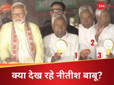 Nitish Kumar: गुमसुम चेहरा फिर मुंह बिचकाया... जब PM के बगल खड़े नीतीश कुमार ने थामा कमल का सिंबल