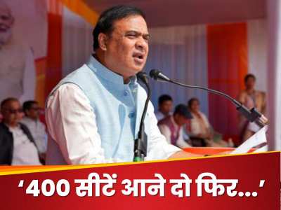 Lok Sabha Election 2024: अगर बीजेपी को 400 सीटें मिलीं तो क्या-क्या होगा? झारखंड में हिमंता ने कर दिया खुलासा