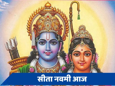 Sita Navami 2024: सीता-राम की आज ऐसे करें पूजा, 16 महादान के बराबर मिलेगा फल