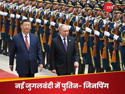 Russia China News: राष्ट्रपति बनने के बाद पुतिन ने पहले विदेशी दौरे के लिए चीन को ही क्यों चुना? टेंशन में नाटो-अमेरिका!