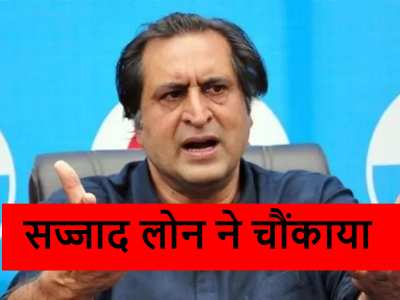 'उमर बीजेपी की गोद में बैठकर बड़े हुए हैं, अब उसे कोस रहे हैं', NC नेता को सज्जाद लोन ने सुनाई खरी-खरी