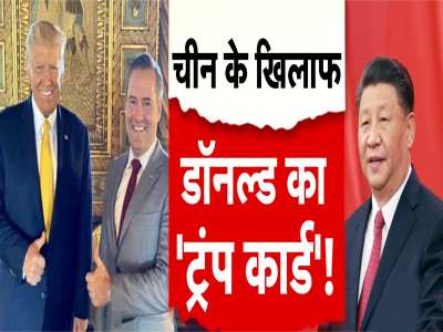 China-Pakistan: डोनाल्ड ने चल दिया 'ट्रंप कार्ड'.. बढ़ने वाली हैं चीन-पाकिस्तान की मुश्किलें!