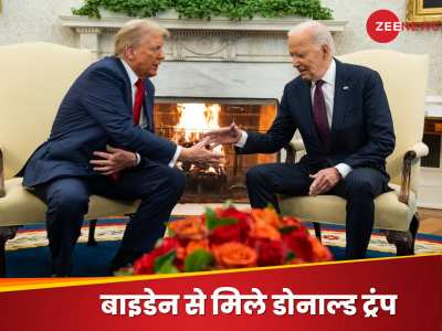 Video: चार साल बाद व्हाइट हाउस पहुंचे डोनाल्ड ट्रंप, बाइडेन ने कुछ यूं किया स्वागत