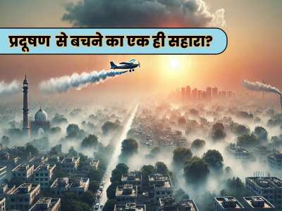 Explained: सब प्लान धरे रह गए.. क्या सांसों की इमरजेंसी से बचा पाएगी नकली बारिश, मगर क्लाउड सीडिंग का खर्चा क्या है?