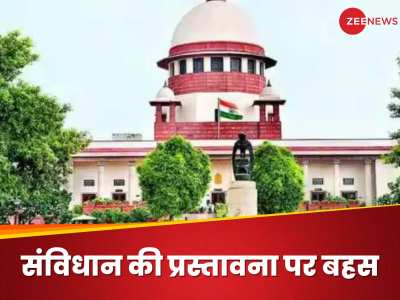 Supreme Court: क्या संविधान की प्रस्तावना से हट जाएंगे 'धर्मनिरपेक्ष' और 'समाजवादी' शब्द? सुप्रीम कोर्ट में कैसी हुई बहस