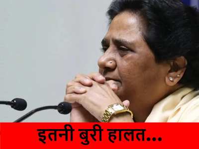 UP Bypolls: BSP ने बची-खुची साख भी खोई! यूपी के उपचुनाव में पार्टी का हो गया बेड़ा गर्क