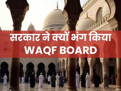 Waqf Board: अरे ये क्या! इस सरकार ने चलाया चाबुक, भंग कर दिया राज्य का वक्फ बोर्ड!