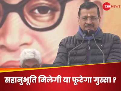 दिल्ली के दंगल से पहले LG ने दी केजरीवाल पर केस चलाने की हरी झंडी, चुनाव में कितना बदलेगा गेम? 