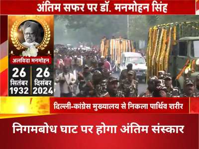 Manmohan Singh Last Rites Live: मनमोहन सिंह के दर्शन के लिए उमड़ा जनसैलाब, कांग्रेस कार्यालय से निगम बोध घाट के लिए निकली अंतिम यात्रा