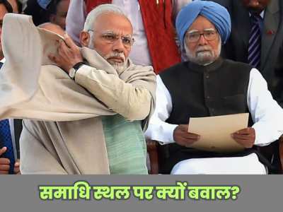 UPA सरकार ने ही 2013 में बनाया था नियम.. VVIP की अलग से नहीं बनेगी समाधि, फिर क्यों मचा है बवाल?