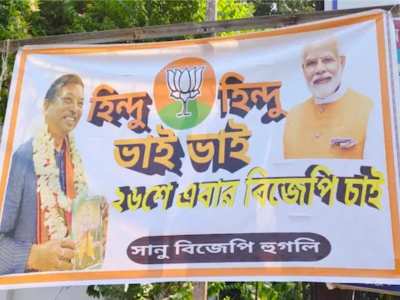 'हिंदू-हिंदू भाई-भाई...', बंगाल में पोस्टर वार, TMC ने दिया भाजपा के बैनरों का जवाब
