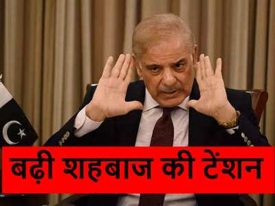 Indus River Protest: शहबाज के 'दोस्त' ही हो गए बेगाने, सरकार के खिलाफ हल्ला बोल की तैयारी; क्यों गरमाई पाकिस्तान की सियासत?