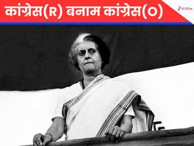 60 साल पहले आज ही के दिन जब बदल गई सियासी इबारत...इंदिरा के उदय की छिपी है कहानी