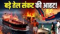  होर्मुज पर ताला, लाल सागर में हूतियों से पाला, सऊदी का तेल पाइपलाइन भी ठप...तेल-गैस संकट का खतरा मंडराया 