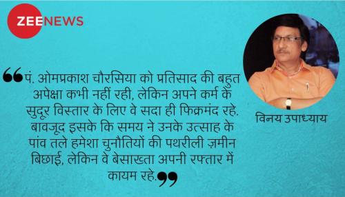 यादों में पं. ओमप्रकाश चौरसिया : अदम्य जिजीविषा की मिसाल यादों में पं. ओमप्रकाश चौरसिया : अदम्य जिजीविषा की मिसाल