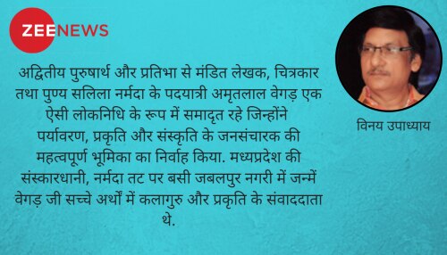 यादें शेष: लोकमन में भीगा अमृत छलका गए वेगड़ यादें शेष: लोकमन में भीगा अमृत छलका गए वेगड़