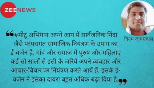 #मीटू अभियान : परंपरागत सामाजिक नियंत्रण का ई-वर्जन #मीटू अभियान : परंपरागत सामाजिक नियंत्रण का ई-वर्जन