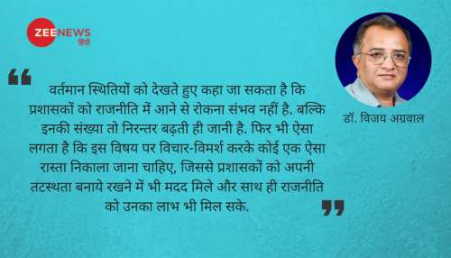 सिविल सेवकों का जनसेवक बनने का बढ़ता रुझान सिविल सेवकों का जनसेवक बनने का बढ़ता रुझान