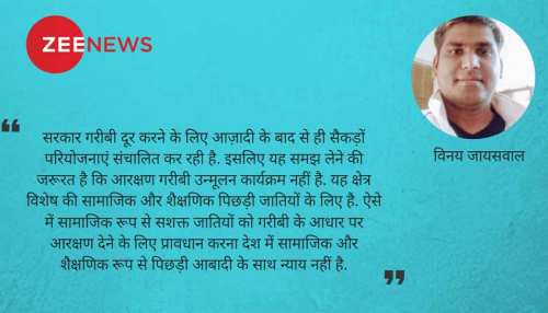 गरीबी उन्मूलन कार्यक्रम नहीं है आरक्षण गरीबी उन्मूलन कार्यक्रम नहीं है आरक्षण