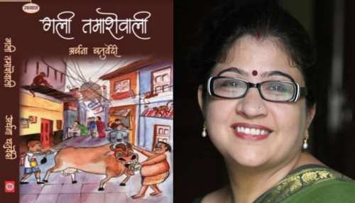 ब्रज की गलियों में भक्ति-प्रेम के साथ व्यंग्य और हास्य की फुहार 'गली तमाशे वाली' ब्रज की गलियों में भक्ति-प्रेम के साथ व्यंग्य और हास्य की फुहार 'गली तमाशे वाली'