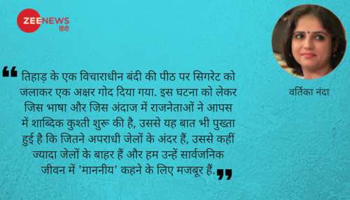 राजनेताओं की जमात और जेलों की स्थिति राजनेताओं की जमात और जेलों की स्थिति