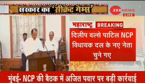 NCP को सता रहा विधायकों के टूटने के डर, पवई के होटल में शिफ्ट किए अपने विधायक NCP को सता रहा विधायकों के टूटने के डर, पवई के होटल में शिफ्ट किए अपने विधायक