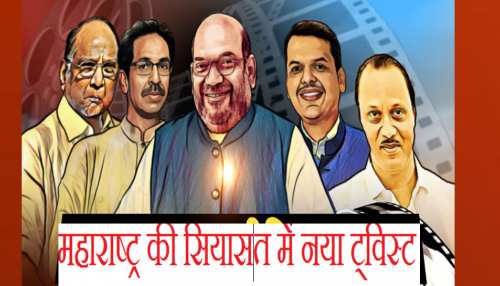 महाराष्ट्र की राजनीति में अभी भी उलझा है पेंच, तेजी से पलट रही 'नंबर गेम' की बाजी महाराष्ट्र की राजनीति में अभी भी उलझा है पेंच, तेजी से पलट रही 'नंबर गेम' की बाजी