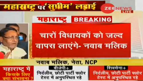 नवाब मलिक का दावा, 'हमारे 54 में से केवल 4 MLA बीजेपी के साथ, जल्द उन्हें वापस लाएंगे' नवाब मलिक का दावा, 'हमारे 54 में से केवल 4 MLA बीजेपी के साथ, जल्द उन्हें वापस लाएंगे'