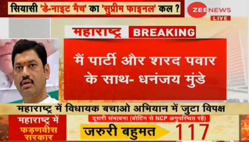 NCP नेता धनंजय मुंडे का ट्वीट, 'मैं शरद पवार के साथ, मेरे बारे में अफवाह न फैलाएं' NCP नेता धनंजय मुंडे का ट्वीट, 'मैं शरद पवार के साथ, मेरे बारे में अफवाह न फैलाएं'