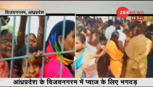 आंध्रप्रदेश: विजयनगरम में प्याज के लिए मची भगदड़ में कई लोग घायल आंध्रप्रदेश: विजयनगरम में प्याज के लिए मची भगदड़ में कई लोग घायल