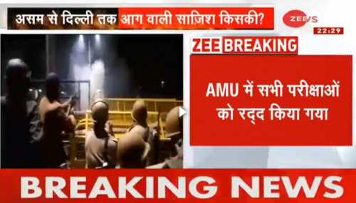 छात्रों के हिंसक प्रदर्शन के बाद अलीगढ़ मुस्लिम यूनिवर्सिटी बंद, सभी परीक्षाएं रद्द छात्रों के हिंसक प्रदर्शन के बाद अलीगढ़ मुस्लिम यूनिवर्सिटी बंद, सभी परीक्षाएं रद्द