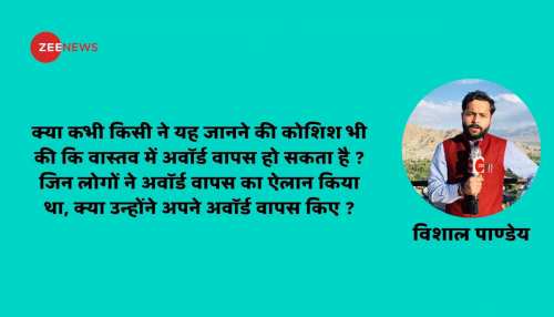 देश में अवॉर्ड वापसी के 'खेल' का क्या है पूरा सच? देश में अवॉर्ड वापसी के 'खेल' का क्या है पूरा सच?