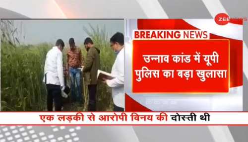 Unnao Case में बड़ा खुलासा, Poison देकर की गई लड़कियों की हत्या, 2 आरोपी गिरफ्तार Unnao Case में बड़ा खुलासा, Poison देकर की गई लड़कियों की हत्या, 2 आरोपी गिरफ्तार