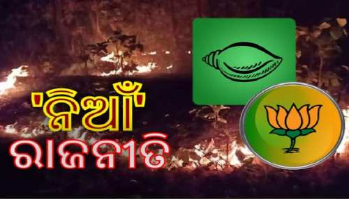 ବିଜେପି ହାତରେ ଜଙ୍ଗଲ ନିଆଁ, କେମିତି ମାଇଲେଜ ନେବ ବିଜେଡି ? ବିଜେପି ହାତରେ ଜଙ୍ଗଲ ନିଆଁ, କେମିତି ମାଇଲେଜ ନେବ ବିଜେଡି ?