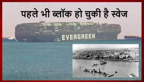 Suez canal Block: जब आठ साल तक बंद रही थी स्वेज नहर Suez canal Block: जब आठ साल तक बंद रही थी स्वेज नहर