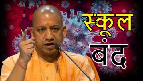 Uttar Pradesh: कोरोना पर बैठक में CM Yogi का आदेश, 1 से 12वीं तक सभी स्कूल बंद Uttar Pradesh: कोरोना पर बैठक में CM Yogi का आदेश, 1 से 12वीं तक सभी स्कूल बंद