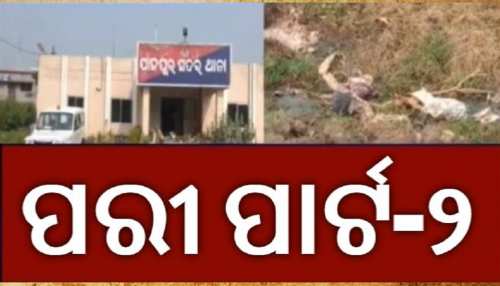 ଓଢ଼ଣୀରୁ ମିଳିଲା ନରକଙ୍କାଳର ପରିଚୟ ! ଓଢ଼ଣୀରୁ ମିଳିଲା ନରକଙ୍କାଳର ପରିଚୟ !