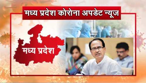 24 घंटे में रिकॉर्ड 12,248 नए संक्रमित, 66 मौतें, CM शिवराज ने किया ये नया ऐलान 24 घंटे में रिकॉर्ड 12,248 नए संक्रमित, 66 मौतें, CM शिवराज ने किया ये नया ऐलान