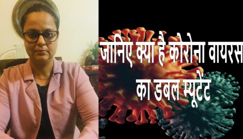 क्या है कोरोना का डबल म्यूटेंट, जिसके संक्रमण से लोगों को हो रही गंभीर बीमारियां क्या है कोरोना का डबल म्यूटेंट, जिसके संक्रमण से लोगों को हो रही गंभीर बीमारियां