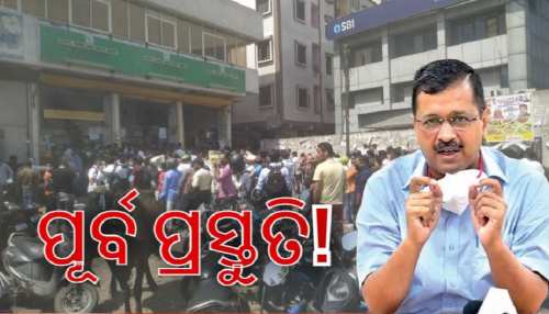 ଉପାୟ ଶୂନ୍ୟ କେଜ୍ରିୱାଲ; ଦିଲ୍ଲୀରେ ଲାଗିବ ୬ ଦିନିଆ ଲକଡାଉନ୍ ଉପାୟ ଶୂନ୍ୟ କେଜ୍ରିୱାଲ; ଦିଲ୍ଲୀରେ ଲାଗିବ ୬ ଦିନିଆ ଲକଡାଉନ୍