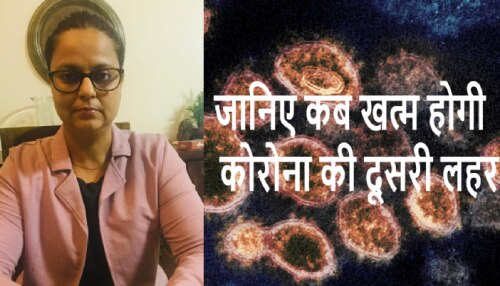 कब खत्म होगी कोरोना की दूसरी लहर और संक्रमण रोकने के क्या हैं उपाय कब खत्म होगी कोरोना की दूसरी लहर और संक्रमण रोकने के क्या हैं उपाय