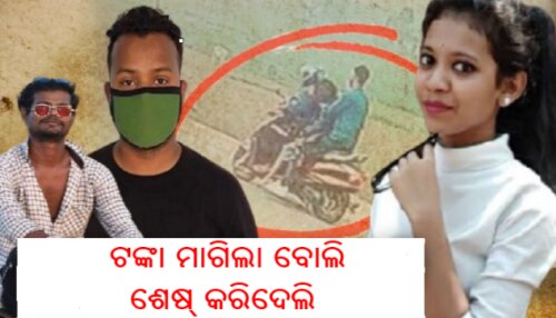 ତିରିଶି ହଜାର ଭୁଲିଗଲା ସବୁ ପ୍ରେମ: ଟଙ୍କା ପାଇଁ ଝରାଫୁଲର ଜୀବନ ନେଲା ପ୍ରେମିକ ତିରିଶି ହଜାର ଭୁଲିଗଲା ସବୁ ପ୍ରେମ: ଟଙ୍କା ପାଇଁ ଝରାଫୁଲର ଜୀବନ ନେଲା ପ୍ରେମିକ