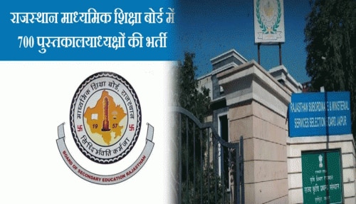 Jaipur: 3 साल बाद भी नहीं पूरी हुई पुस्तकालय अध्यक्ष भर्ती 2018, बेरोजगार परेशान Jaipur: 3 साल बाद भी नहीं पूरी हुई पुस्तकालय अध्यक्ष भर्ती 2018, बेरोजगार परेशान