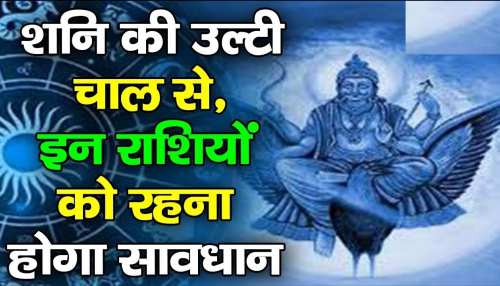 न्याय और कर्म के देवता शनि 141 दिनों तक चलेंगे उल्टी चाल, कई राशियों को होगी परेशानी न्याय और कर्म के देवता शनि 141 दिनों तक चलेंगे उल्टी चाल, कई राशियों को होगी परेशानी