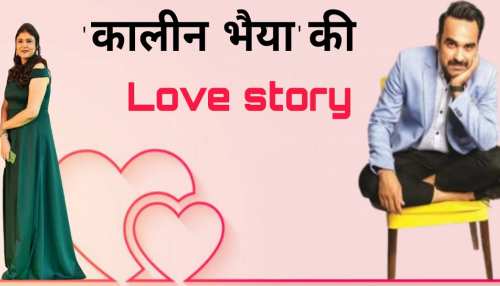 'कालीन भैया' को असल जिंदगी में बिना देखे हुआ था प्यार, मृदुला के इश्क में कुछ यूं हुए थे 'गिरफ्तार' 'कालीन भैया' को असल जिंदगी में बिना देखे हुआ था प्यार, मृदुला के इश्क में कुछ यूं हुए थे 'गिरफ्तार'