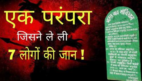 'परंपरा' के नाम पर खेला गया था खूनी खेल! मिली थी 7 सिर कटी लाश, जानिए क्या था पूरा मामला... 'परंपरा' के नाम पर खेला गया था खूनी खेल! मिली थी 7 सिर कटी लाश, जानिए क्या था पूरा मामला...