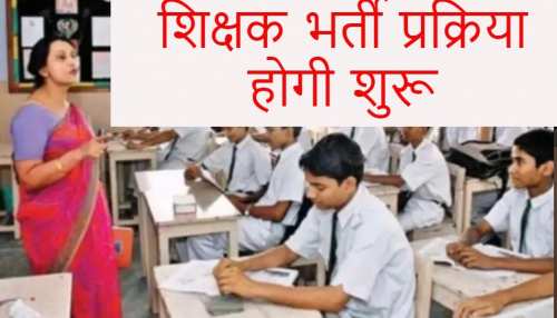 MP शिक्षक भर्तीः 30 हजार अभ्यर्थियों का इंतजार खत्म, इस दिन से फिर शुरू होगा सत्यापन MP शिक्षक भर्तीः 30 हजार अभ्यर्थियों का इंतजार खत्म, इस दिन से फिर शुरू होगा सत्यापन
