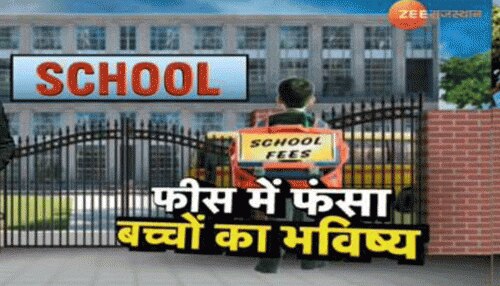 Rajasthan में फिर शुरू हुआ 'फीस विवाद', पैरेंट्स बोले- निजी स्कूल करने लगे मनमानी Rajasthan में फिर शुरू हुआ 'फीस विवाद', पैरेंट्स बोले- निजी स्कूल करने लगे मनमानी