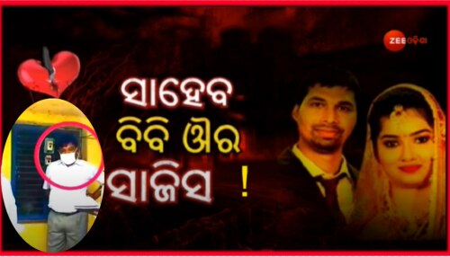ACF ସୌମ୍ୟରଞ୍ଜନ ମୃତ୍ୟୁ ମାମଲାରେ ନୂଆ ଟ୍ୱିଷ୍ଟ; ତଦନ୍ତ ଦିଗହରା କରୁଛନ୍ତି ଏ ସରକାରୀ ବାବୁ ! ACF ସୌମ୍ୟରଞ୍ଜନ ମୃତ୍ୟୁ ମାମଲାରେ ନୂଆ ଟ୍ୱିଷ୍ଟ; ତଦନ୍ତ ଦିଗହରା କରୁଛନ୍ତି ଏ ସରକାରୀ ବାବୁ !
