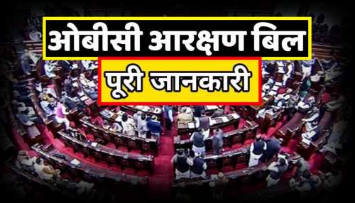 आसान शब्दों में समझिए क्या है OBC आरक्षण संशोधन बिल? पूरी जानकारी आसान शब्दों में समझिए क्या है OBC आरक्षण संशोधन बिल? पूरी जानकारी